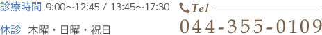 Tel:044-355-0109