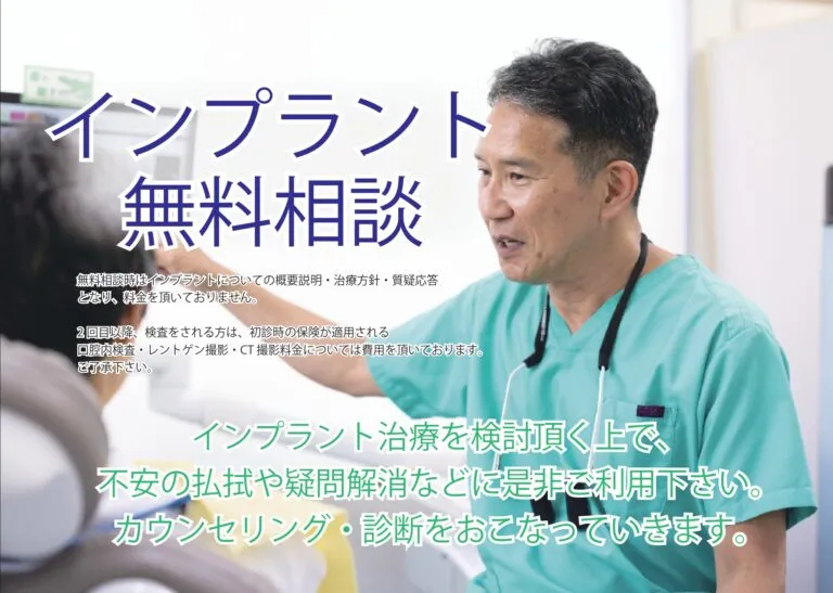 インプラント無料相談バナー