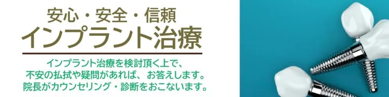 インプラントページバナー