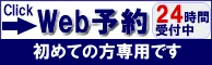 WEB予約