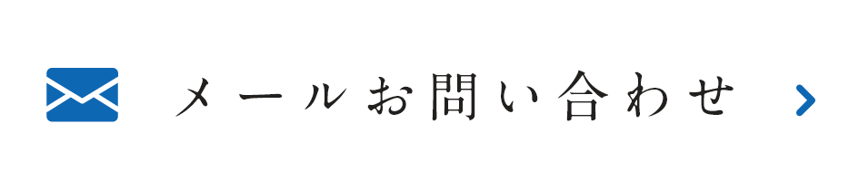 メールお問い合わせ