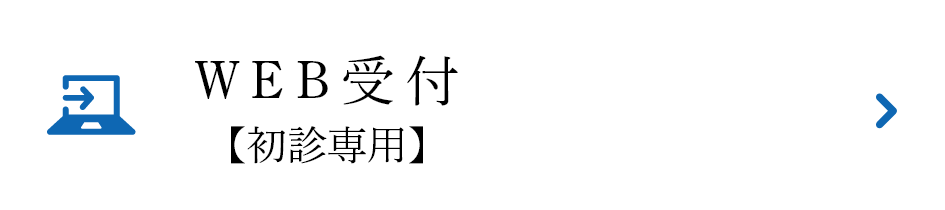 WEB受付