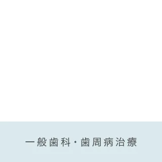 一般歯科・歯周病治療