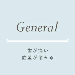 一般歯科・歯周病治療