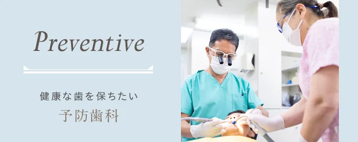 予防治療