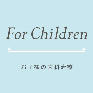 お子様の歯科治療