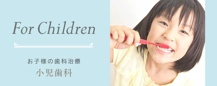 お子様の歯科治療