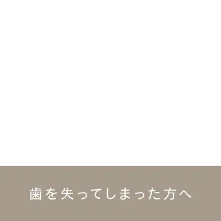 インプラント・入れ歯・ブリッジ
