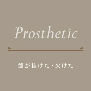 インプラント・入れ歯・ブリッジ