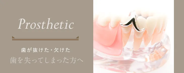 インプラント・入れ歯・ブリッジ