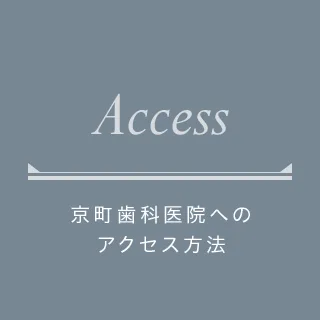 アクセス