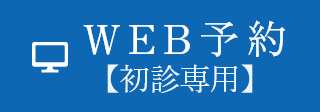 WEB予約
