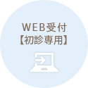 WEB受付