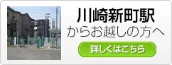 川崎新町駅からお越しの方へ 川崎新町駅からお越しの方へ