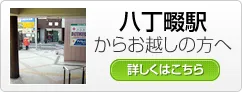 八丁畷駅からお越しの方へ 八丁畷駅からお越しの方へ