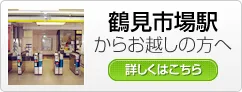 鶴見市場駅からお越しの方へ 鶴見市場駅からお越しの方へ