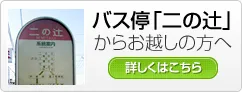 バス停「二の辻」からお越しの方へ バス停「二の辻」からお越しの方へ